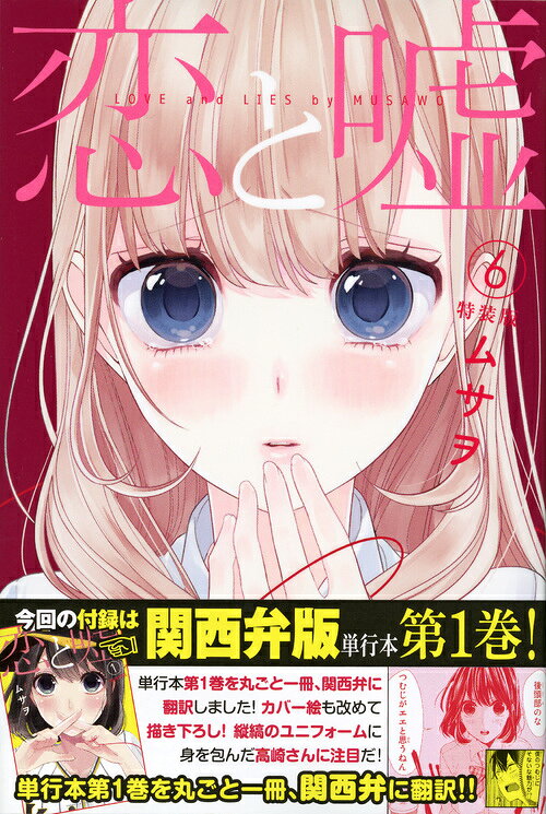 楽天ブックス: 恋と嘘（6）特装版 - ムサヲ - 9784065100653 : 本 【楽天ブックス限定グッズ】恋と嘘ポートレート 複製色紙 高崎美咲 真田莉々奈