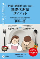 肥満・糖尿病のための基礎代謝量ダイエット