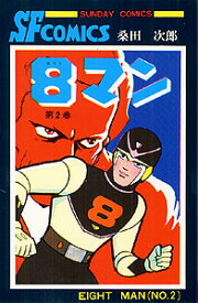 8マン（2） （サンデーコミックス） [ 桑田次郎 ]