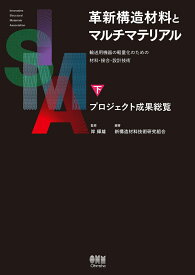 革新構造材料とマルチマテリアル -輸送用機器の軽量化のための材料・接合・設計技術ー 下巻 プロジェクト成果総覧 [ 岸 輝雄 ]