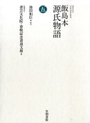 飯島本源氏物語（第5巻）