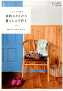 イェンセン家の北欧スタイルの暮らしと手作り