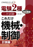 これだけ機械・制御　-計算編ー　改訂新版 （電験2種二次試験これだけシリーズ） [ 日栄弘孝 ]