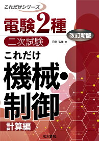 これだけ機械・制御　-計算編ー　改訂新版 （電験2種二次試験これだけシリーズ） [ 日栄弘孝 ]