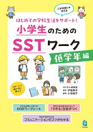 はじめての学校生活をサポート！ 小学生のためのSSTワーク　低学年編 （小学生のためのSSTワーク） [ 伊…