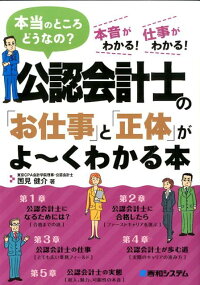 公認会計士の「お仕事」と「正体」がよ〜くわかる本　本当のところどうなの？　本音がわかる！仕事がわかる