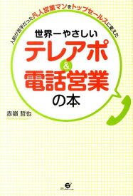 世界一やさしいテレアポ＆電話営業の本 人前が苦手だった凡人営業マンをトップセールスに変え [ 赤嶺哲也 ]