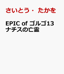 EPIC　of　ゴルゴ13　ナチスの亡霊