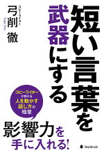 楽天ブックス 短い言葉を武器にする 弓削徹 本