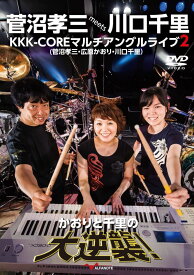 菅沼孝三 meets 川口千里 KKK-COREマルチアングルライブ2 かおりと千里の大逆襲! [ KKK-CORE ]