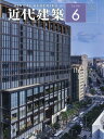 近代建築 2025年 6月号 [雑誌]