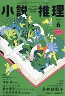 小説推理 2025年 6月号 [雑誌]