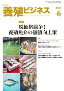 養殖ビジネス 2025年 6月号 [雑誌]