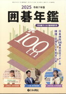 囲碁年鑑2025 2025年 6月号 [雑誌]