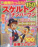 良問たっぷり!スケルトンナンバーワン 2025年 6月号 [雑誌]