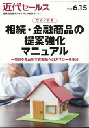 近代セールス 2025年 6/15号 [雑誌]
