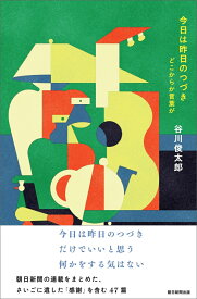 今日は昨日のつづき　どこからか言葉が [ 谷川俊太郎 ]