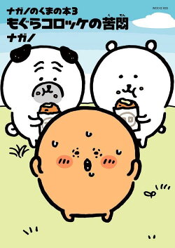 ナガノのくまの本(3) もぐらコロッケの苦悶