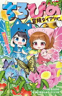 ちろぴの冒険ダイアリー 虫に変身してみたら超タイヘンだった!? （集英社みらい文庫） [ ちろぴの ]