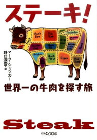 ステーキ！ 世界一の牛肉を探す旅 （中公文庫） [ マーク・シャツカー ]