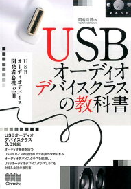 USBオーディオデバイスクラスの教科書 [ 岡村喜博 ]