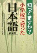 知ってますか？小学校で習った日本語新装版