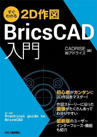 すぐわかる2D作図 BricsCAD入門 [ CADRISE・（株）アドライズ ]