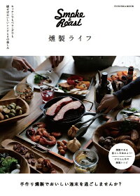 燻製ライフ　Smoke　＆　Roast　（Fusosha　mook）