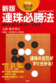 連珠必勝法新版 基本定石による上達・必勝法 （虹有社遊びの本シリーズ） [ 新井華石 ]