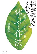 疲れない心をつくる休息の作法 （単行本） [ 枡野　俊明 ]