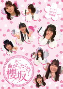 そこ曲がったら、櫻坂？　そこさくはじまり物語編(初回仕様限定盤)【Blu-ray】