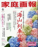 家庭画報 2025年 6月号 [雑誌]