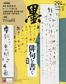 墨 2025年 6月号 [雑誌]