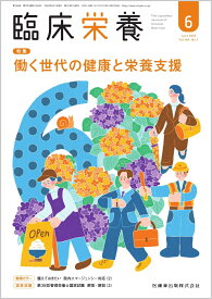 臨床栄養 働く世代の健康と栄養支援 2025年6月号 146巻7号[雑誌]