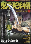 鬼平犯科帳 鬼の取り立て屋 2025年 6月号 [雑誌]