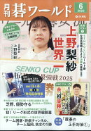 月刊 碁ワールド 2025年 6月号 [雑誌]