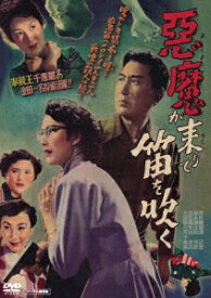 悪魔が来りて笛を吹く デジタル修復版 [ (邦画) ]