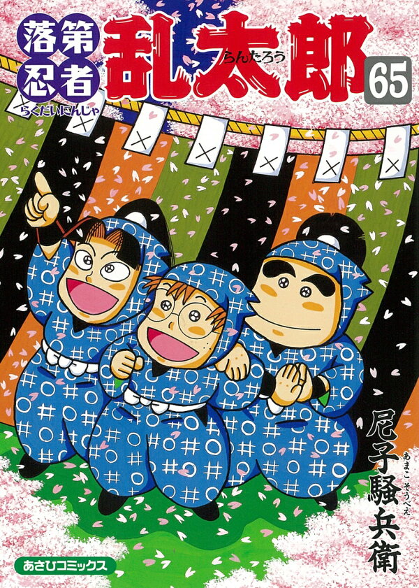 楽天ブックス: 落第忍者乱太郎（65） - 尼子騒兵衛 - 9784022750655 : 本