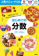 人気メニュードリル　ピザーラ・サーティワンアイスクリーム・不二家　はじめての分数 [ Gakken ]
