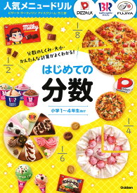 人気メニュードリル　ピザーラ・サーティワンアイスクリーム・不二家　はじめての分数 [ Gakken ]