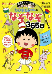 ちびまる子ちゃんのなぞなぞ365日　1年で365このなぞなぞにチャレンジ！　（満点ゲットシリーズ）