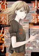 東京貧困女子。(2)