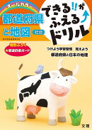 できる!!がふえる↑ドリル 都道府県と地図