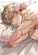 ご無沙汰な伊澄さんに抱かれます 下