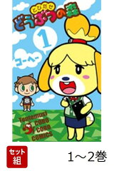 とびだせ どうぶつの森 [コミック] 1-2巻 新品セット