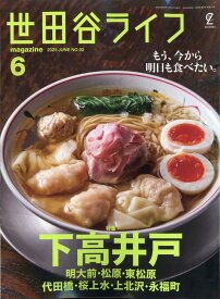 世田谷ライフ magazine 2025年 6月号 [雑誌]