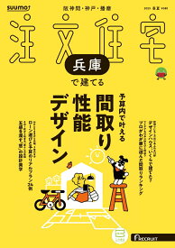 SUUMO注文住宅 兵庫で建てる 2025春夏号