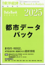 週刊 東洋経済増刊 都市データパック 2025年版 2025年 6/25号 [雑誌]