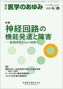 医学のあゆみ 神経回路の機能発達と障害─基礎研究からヒト病態へ 293巻13号