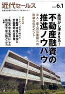 近代セールス 2025年 6/1号 [雑誌]